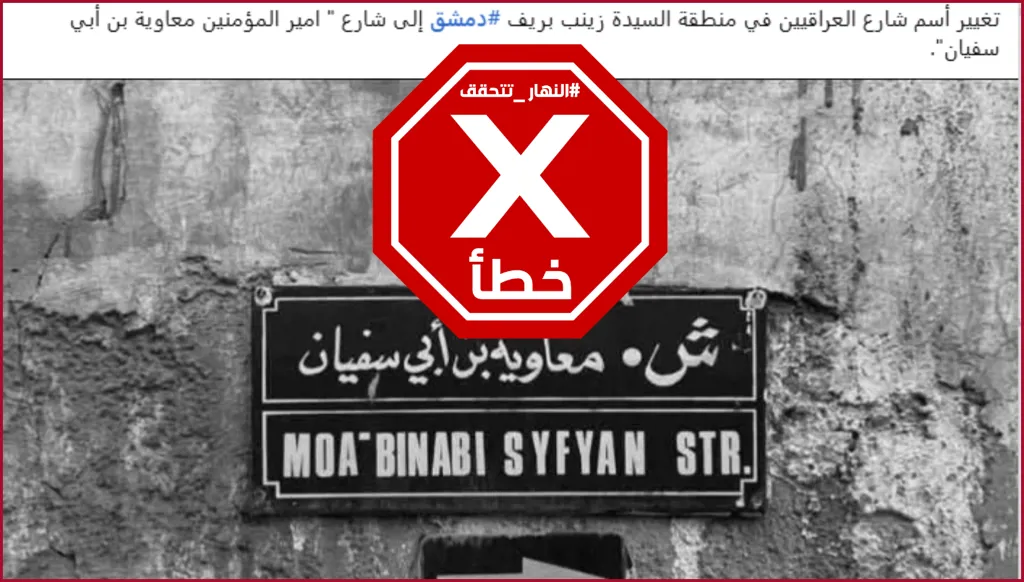 تغيير اسم شارع في السيدة زينب بريف دمشق إلى معاوية بن أبي سفيان؟ النهار تتحقق FactCheck