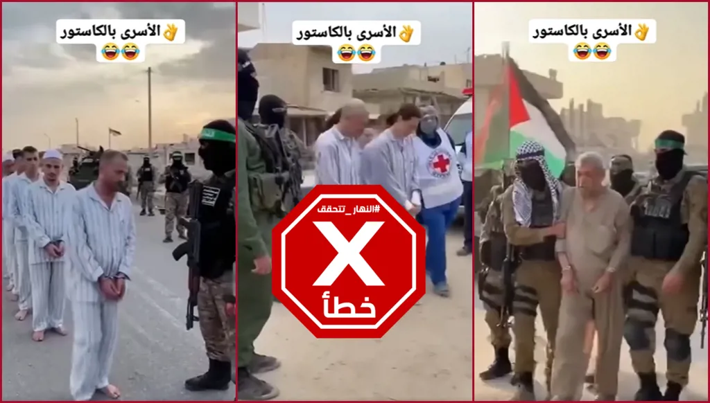 حماس سلمت الرهائن الإسرائيليين بالبيجامات الكاستور المصرية؟ النهار تتحقق FactCheck