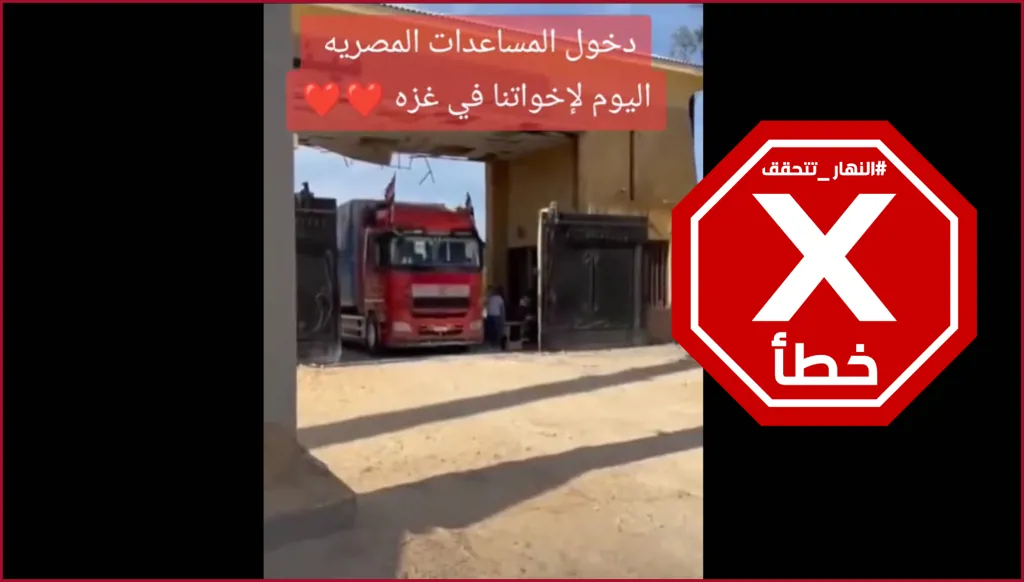 فيديو لدخول المساعدات المصرية إلى غزة بعد التوصل إلى اتفاق وقف إطلاق النار؟ النهار تتحقق FactCheck