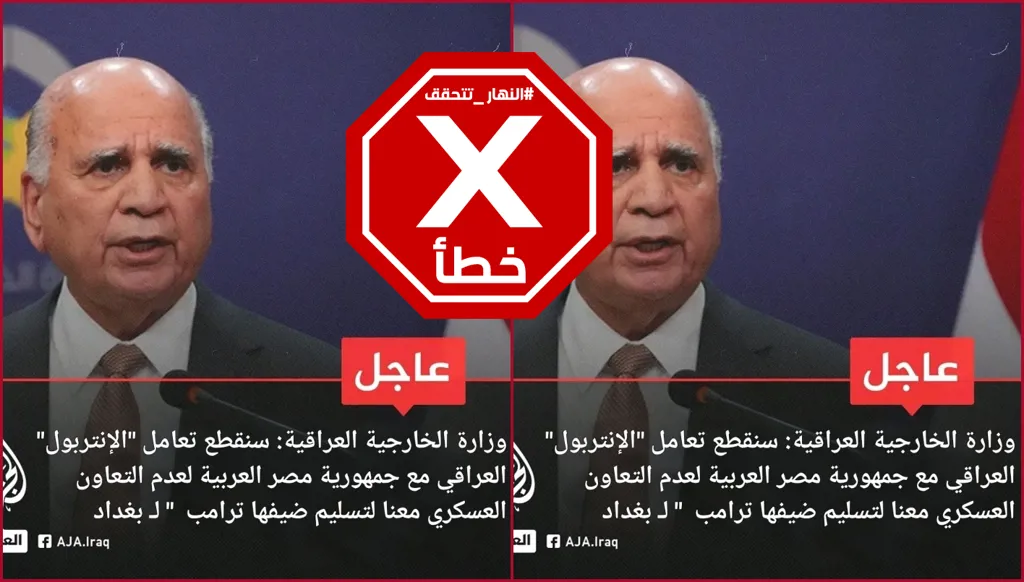 العراق أعلن قطع علاقة انتربوله بمصر بسبب عدم تسليم ترامب لبغداد؟ النهار تتحقق FactCheck