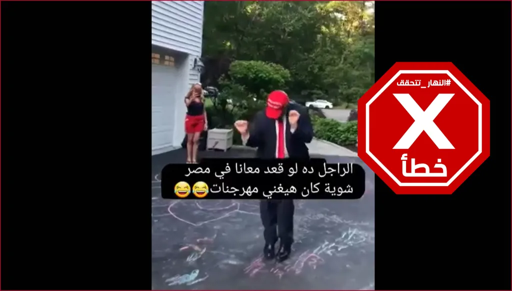رقصة ترامب بعد قمة شرم الشيخ... لو بقي في مصر لغنى في المهرجانات؟ النهار تتحقق FactCheck