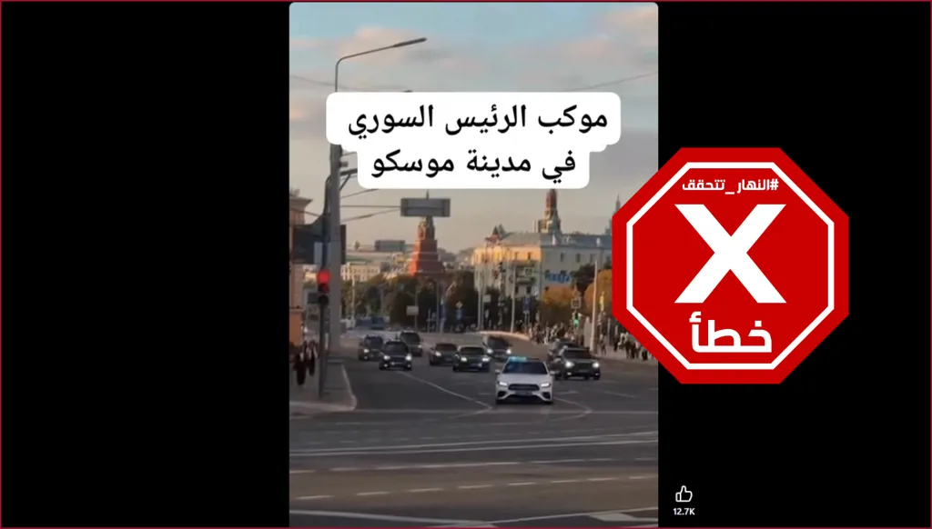 حقيقة مشاهد موكب الرئيس السوري أحمد الشرع في موسكو... النهار تدقق FactCheck