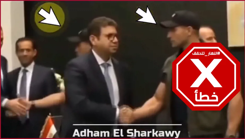 منع مسؤول إسرائيلي من مصافحة رئيس المخابرات المصرية في شرم الشيخ؟ النهار تتحقق FactCheck