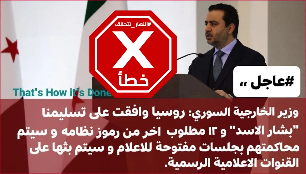 وزير خارجية سوريا أعلن موافقة روسيا على تسليم بشار الأسد؟ النهار تتحقق FactCheck