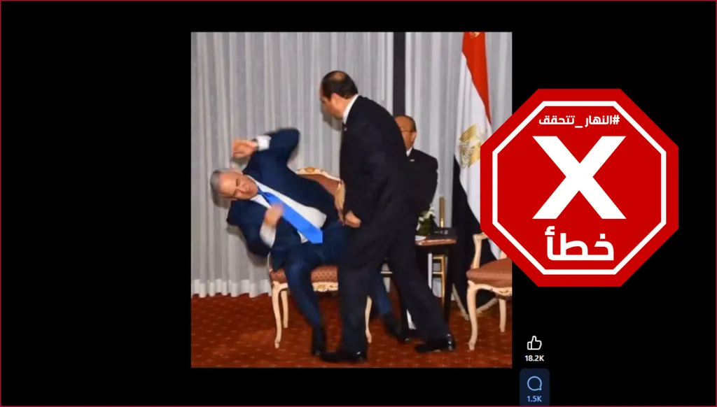 الرئيس المصري فعلها وضرب نتنياهو؟ النهار تتحقق FactCheck