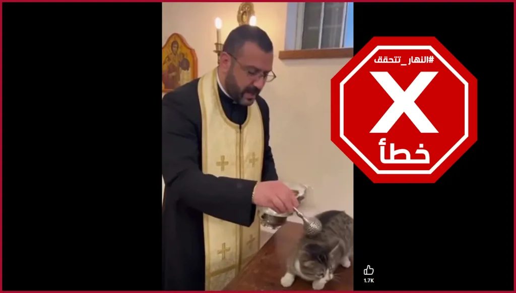 قسيس لبناني يطرد الجن من قطة؟ "النهار" تتحقّق FactCheck