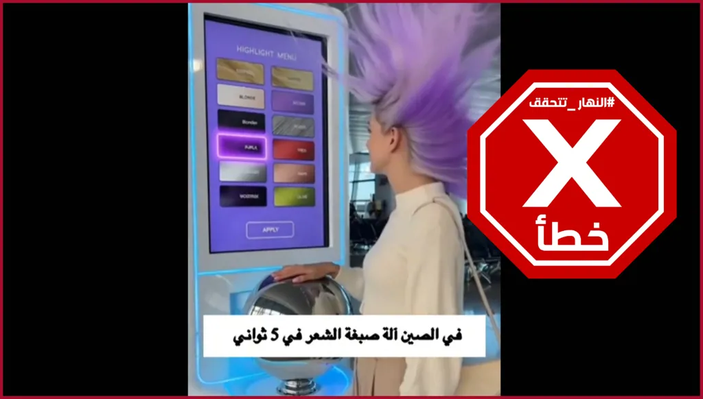 بكبسة زر... صبغ الشعر في 5 ثوان فقط؟ النهار تتحقق FactCheck
