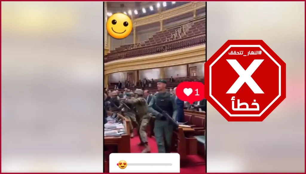 الجيش الإسباني اقتحم للتو البرلمان لاعتقال نواب فاسدين؟ النهار تتحقق FactCheck