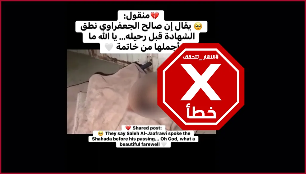 الصحافي الفلسطيني صالح الجعفراوي نطق بالشهادتين في لحظاته الأخيرة؟ النهار تتحقق FactCheck