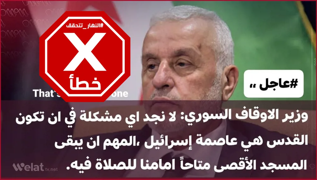 ما حقيقة تصريح وزير الأوقاف السوري بأن لا مشكلة في أن تكون القدس عاصمة إسرائيل؟ النهار تدقق FactCheck