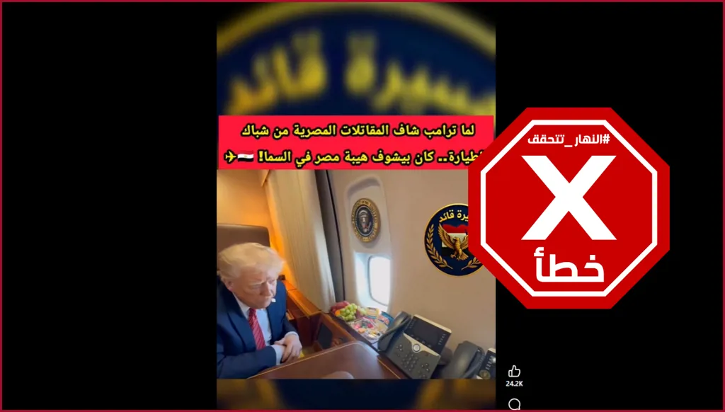 يوم رأى ترامب من نافذة طائرته المقاتلات المصرية في سماء شرم الشيخ؟ النهار تتحقق FactCheck