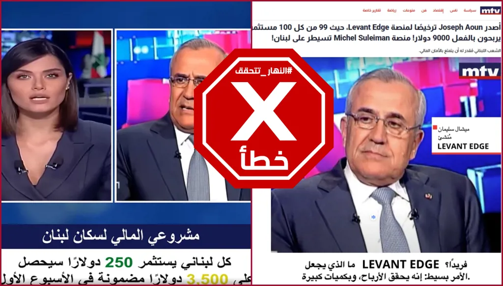 الرئيس السابق ميشال سليمان يُقدّم مشروعاً مالياً لسكان لبنان؟ النهار تتحقق FactCheck