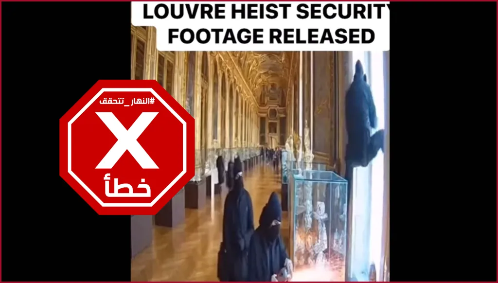 مشاهد جديدة لسرقة متحف اللوفر؟ النهار تتحقق FactCheck
