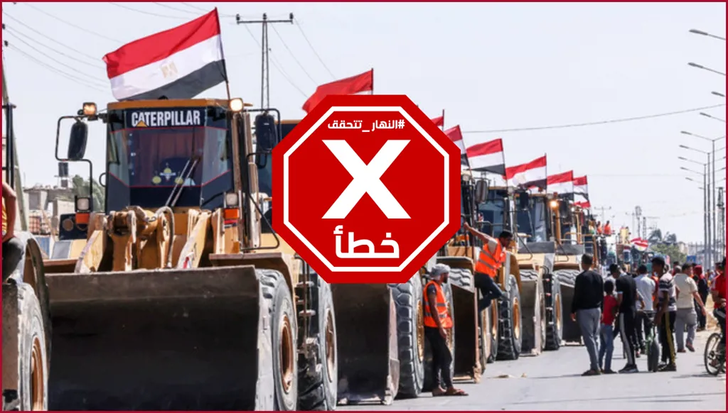 جرافات مصرية في قطاع غزة بعد اتفاق وقف إطلاق النار أخيراً؟ النهار تتحقق FactCheck