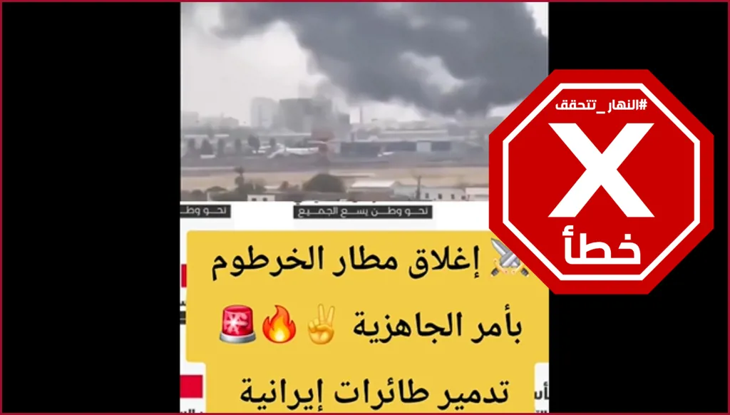 فيديو للهجوم الأخير على مطار الخرطوم؟ إليكم الحقيقة FactCheck