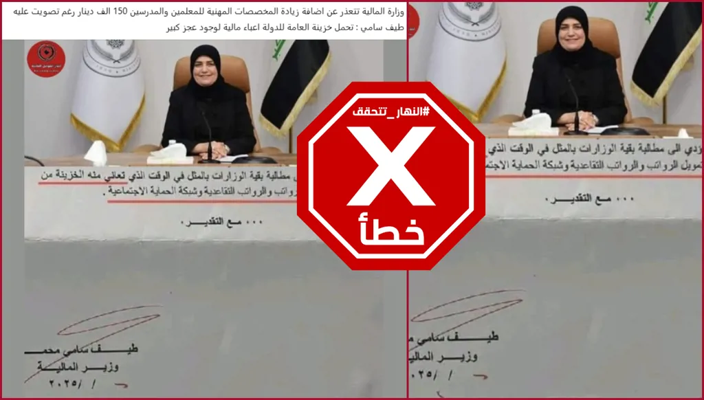 هل اعتذرت وزارة المالية العراقية عن تمويل زيادة مخصصات التربويين؟ النهار تتحقق FactCheck