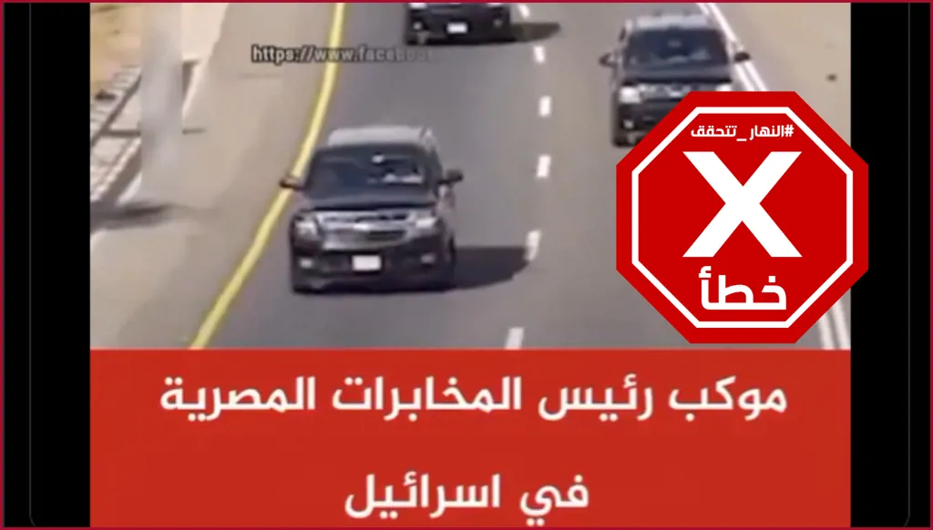موكب مهيب لرئيس المخابرات المصرية خلال زيارته إسرائيل؟ النهار تتحقق FactCheck