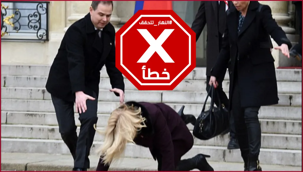 السيدة الفرنسية الأولى تتعثر وتقع أرضاً أمام قصر الإليزيه؟ النهار تتحقق FactCheck