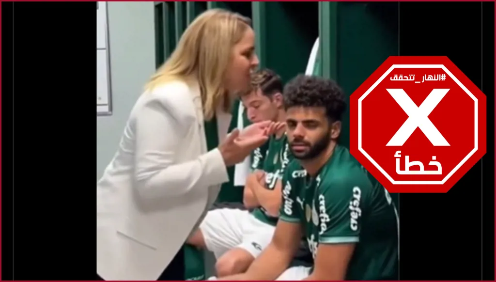 رئيسة نادي بالميراس تشتم اللاعبين بعد هزيمتهم في كيتو؟ النهار تتحقق FactCheck