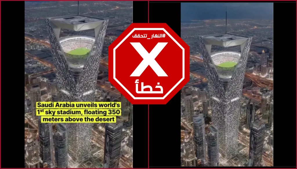 السعودية تكشف تصميم ملعب نيوم المعلق؟ النهار تتحقق FactCheck