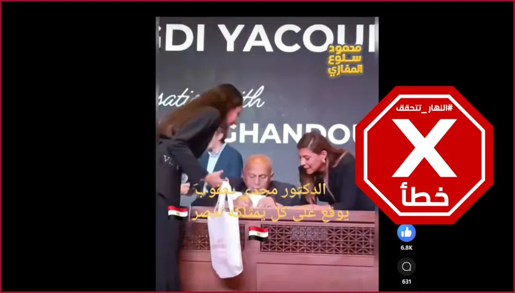 الجراح العالمي مجدي يعقوب يوقع وثيقة لنقل كل أملاكه لمصر؟ النهار تتحقق FactCheck