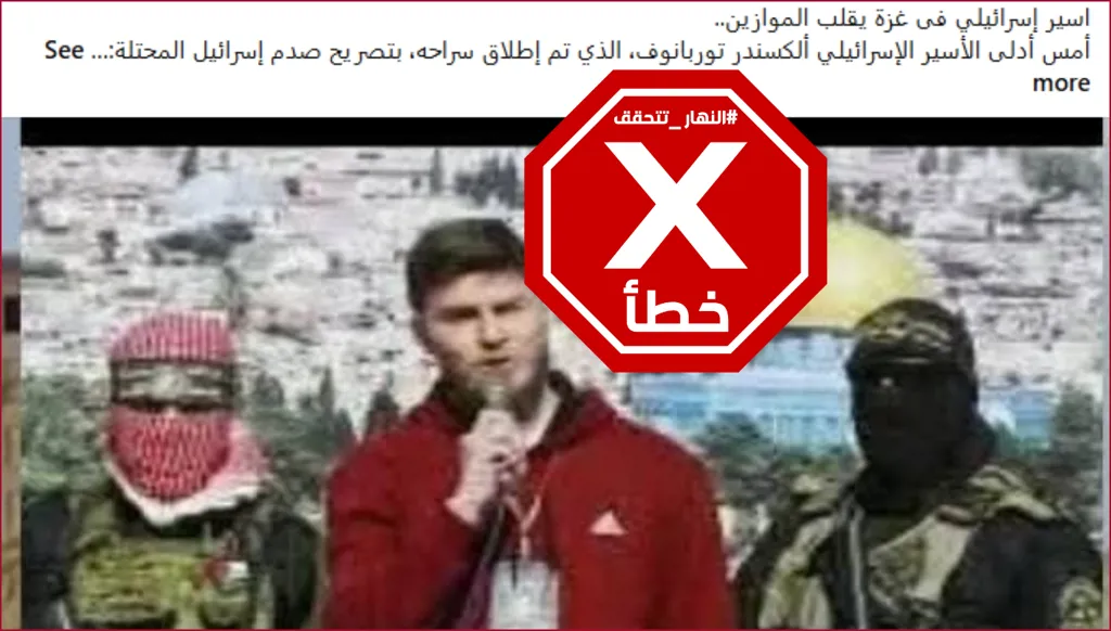 رسالة من رهينة إسرائيلي يشيد فيها بحماس؟ إليكم الحقيقة FactCheck