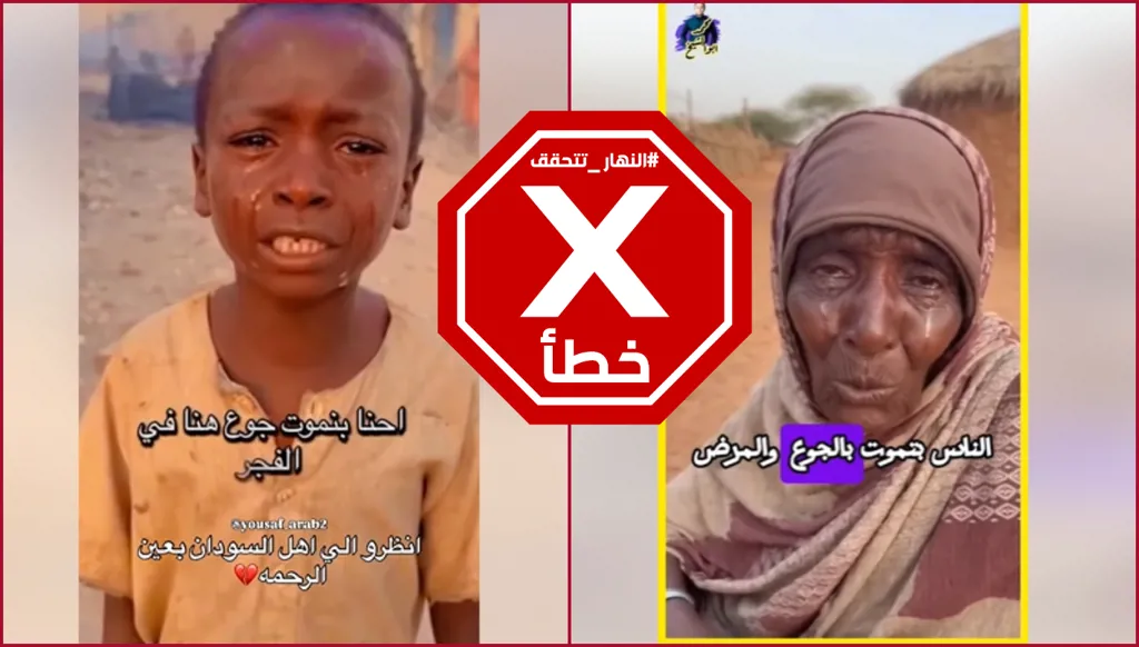صرخة أم وطفل سودانيين خائفين وجائعين؟ النهار تتحقق FactCheck