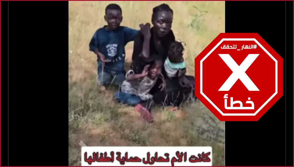 حقيقة الأم السودانية التي حاولت حماية أطفالها من المسلحين في الفاشر... النهار تدقق FactCheck