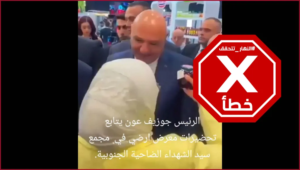 الرئيس جوزف عون يزور بشكل مفاجئ "معرض أرضي" في مجمع سيد الشهداء بالضاحية؟ النهار تتحقّق FactCheck