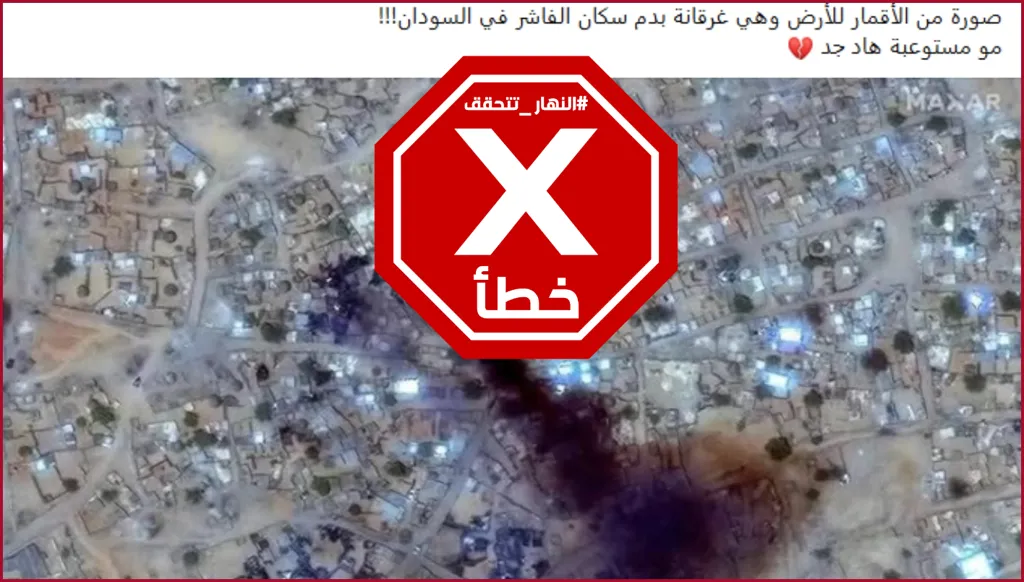 صورة من الأقمار الاصطناعية للفاشر وهي غارقة بدماء سكانها؟ النهار تتحقق FactCheck
