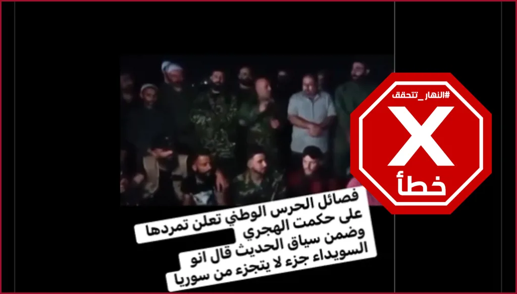 فصائل الحرس الوطني في السويداء تعلن تمردها على الشيخ حكمت الهجري؟ النهار تتحقق FactCheck