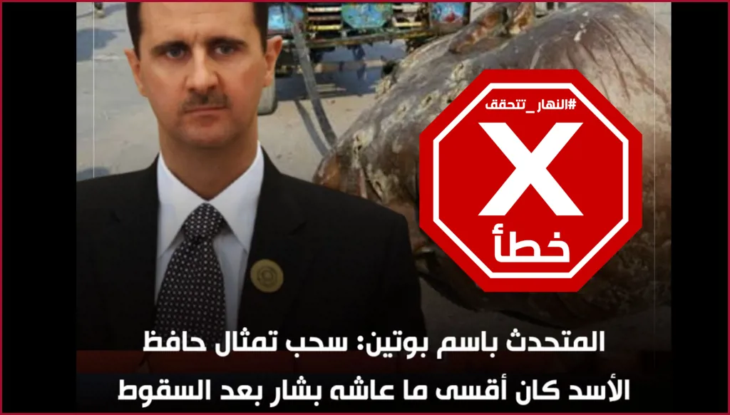 أقسى ما عاشه بشار الأسد بعد السقوط هو سحب تمثال والده في شوارع سوريا؟ النهار تتحقق FactCheck
