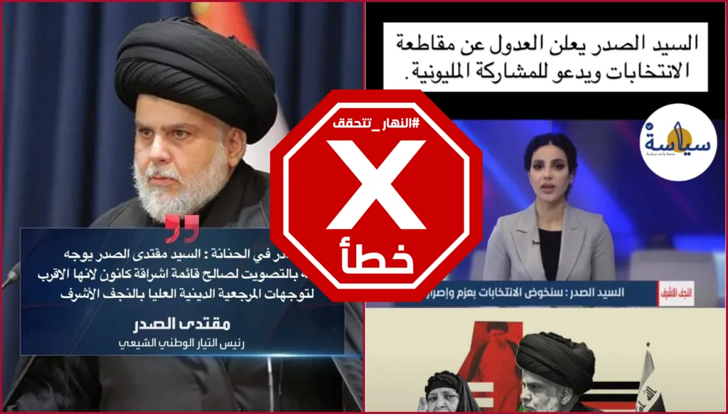 مقتدى الصدر يعود للمشاركة في الانتخابات العراقية ويدعم قائمة إشراقة كانون؟ النهار تتحقق FactCheck