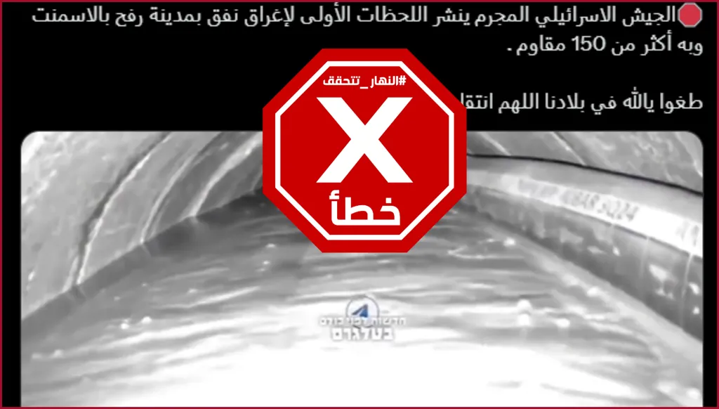 الجيش الإسرائيلي ينشر مشاهد لإغراق نفق في رفح بالإسمنت وفي داخله أكثر من 150 مقاوماً؟ النهار تتحقق FactCheck