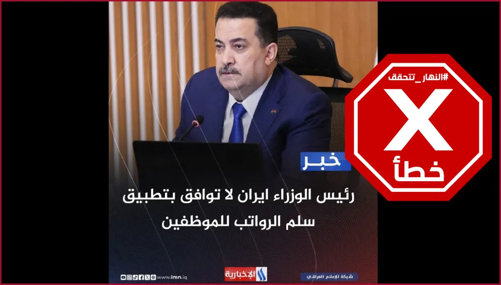 رئيس الوزراء العراقي يقول إن إيران لا توافق على تطبيق سلم الرواتب؟ النهار تتحقق FactCheck