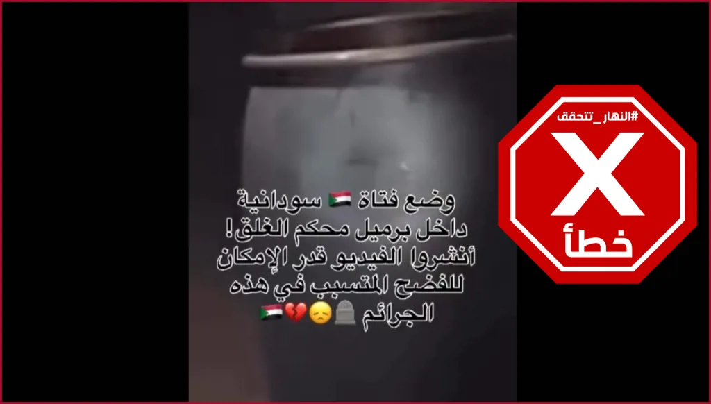 نعتذر عن قساوة الصراخ... تعذيب فتاة سودانية بوضعها داخل برميل مقفل؟ النهار تتحقق FactCheck