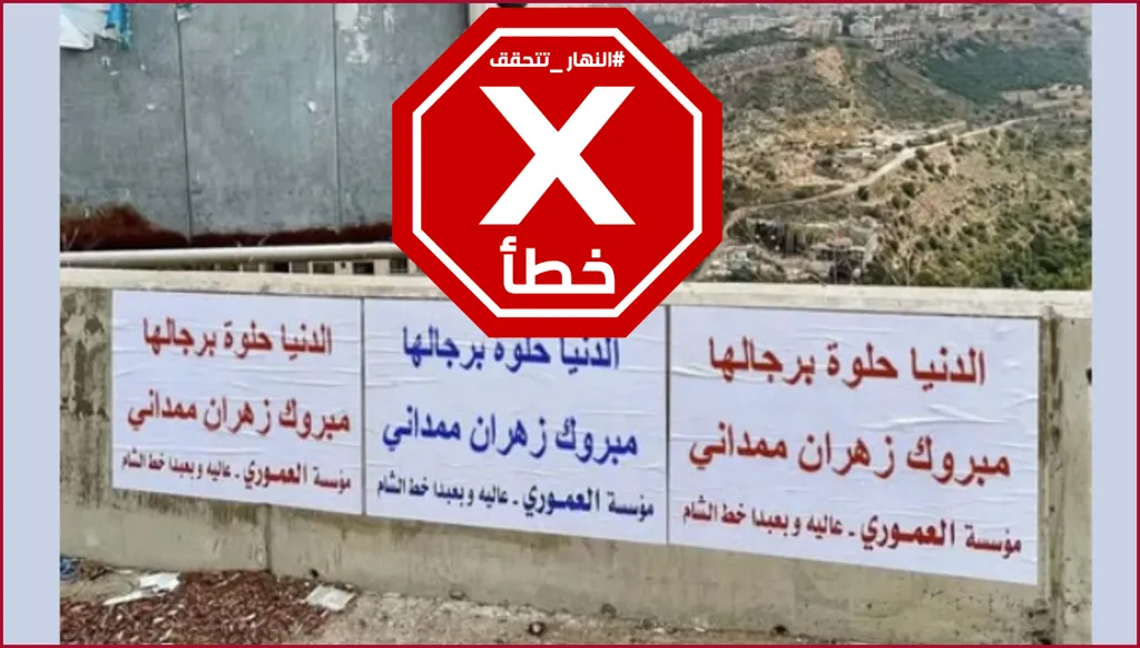 لبناني يهنئ زهران ممداني بملصقات على الطرق... والدنيا حلوة برجالها؟ النهار تتحقق FactCheck