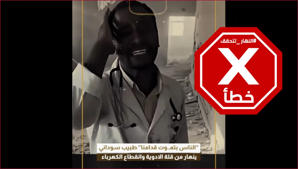 انهيار طبيب سوداني في الفاشر بسبب قلة الأدوية وانقطاع الكهرباء؟ النهار تتحقق FactCheck