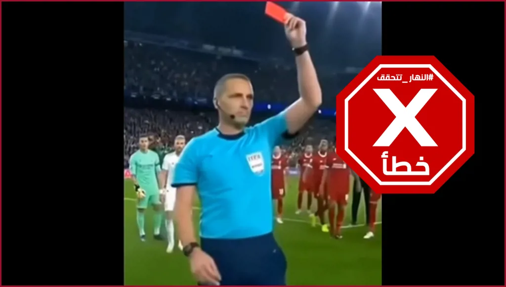 الحكم في مباراة ريال مدريد وليفربول يطرد نفسه؟ النهار تتحقق FactCheck