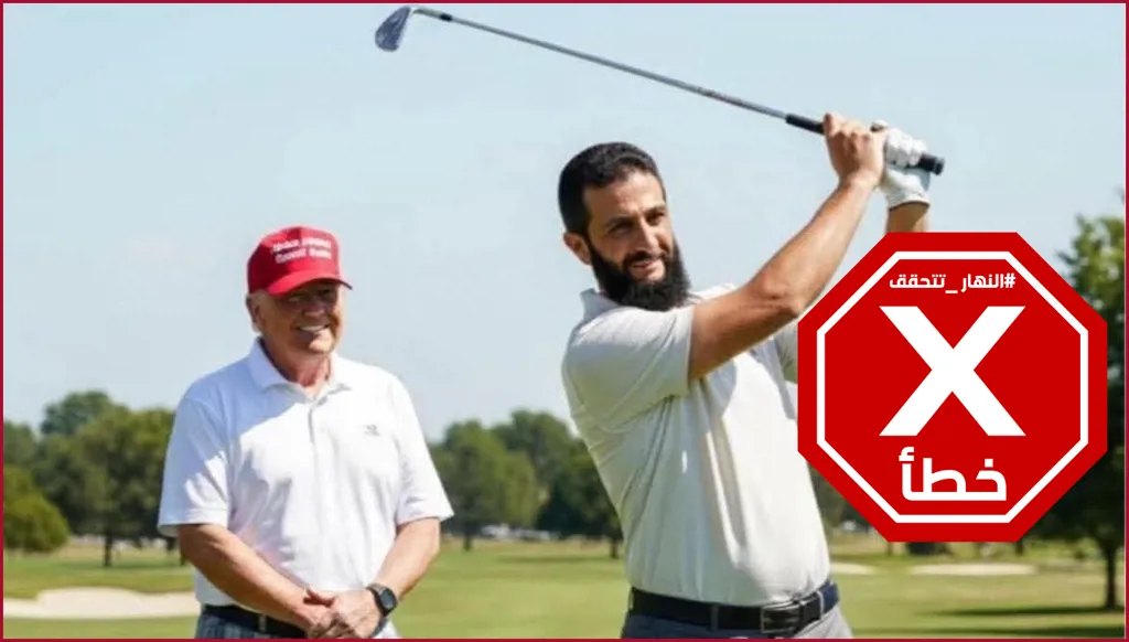 بعد كرة السلة... أحمد الشرع يلعب الغولف مع ترامب؟ النهار تتحقق FactCheck