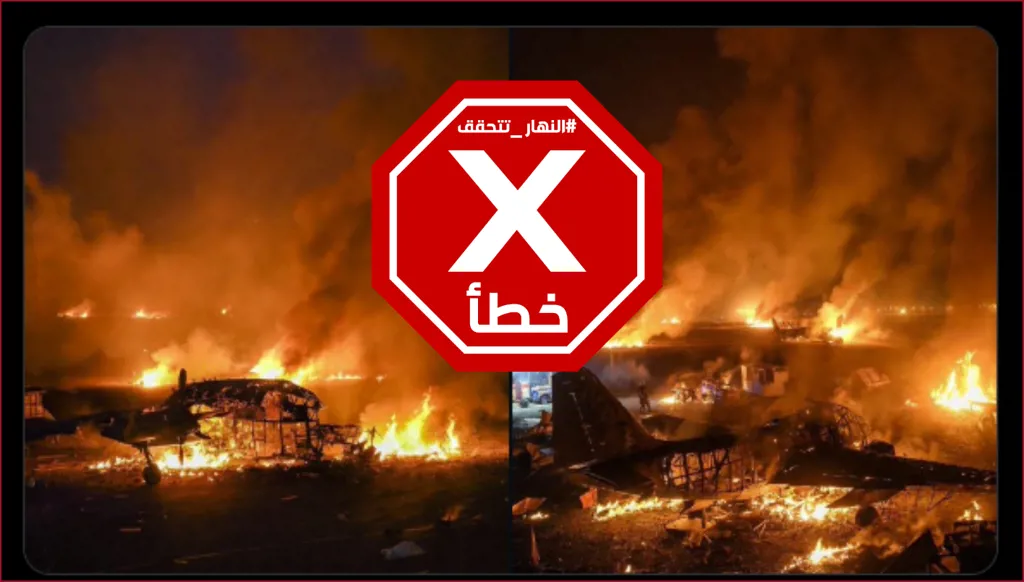 حقيقة مشاهد احتراق طائرات في مطار نيالا بعد قصف للجيش السوداني... النهار تدقق FactCheck