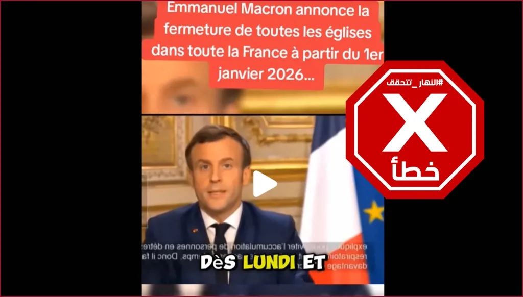 ماكرون أعلن إقفال كل الكنائس في فرنسا ابتداء من بداية سنة 2026؟ النهار تتحقق FactCheck