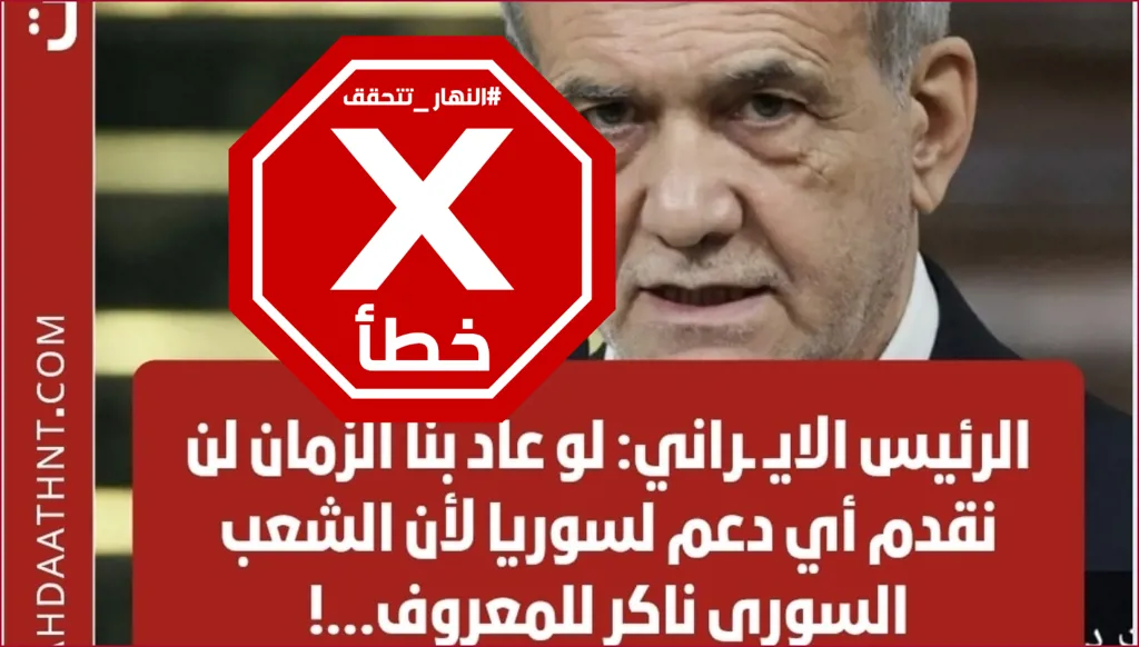 الرئيس الإيراني غاضب لأن الشعب السوري ناكر للمعروف؟ النهار تتحقق FactCheck