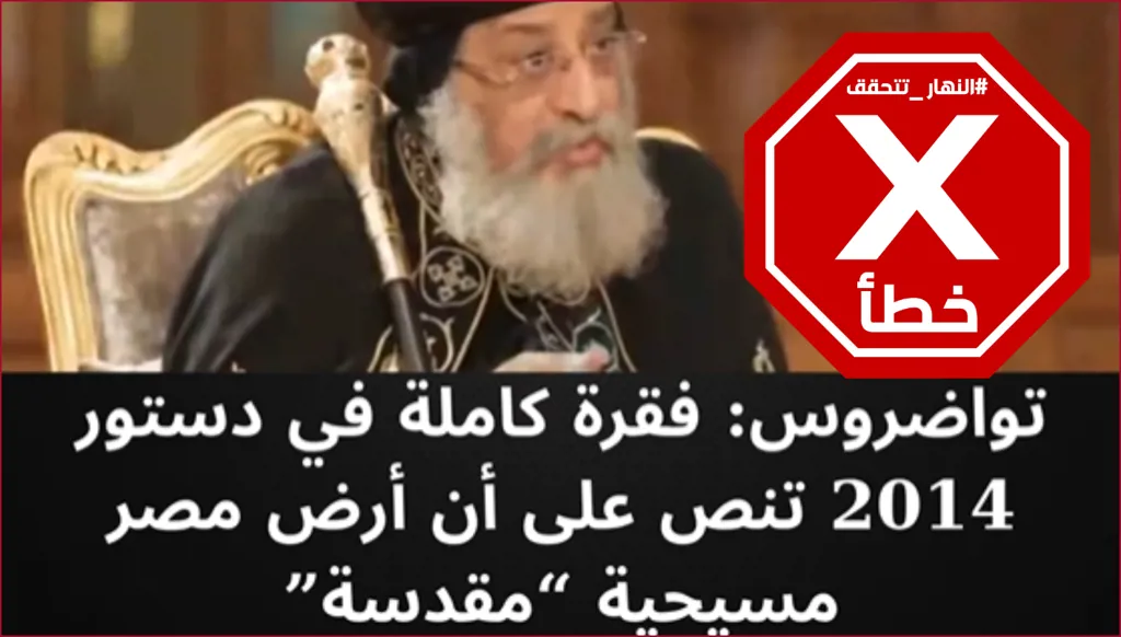 أرض مصر مسيحية بحسب الدستور... هل قال بابا الأقباط هذا الكلام؟ النهار تتحقق FactCheck