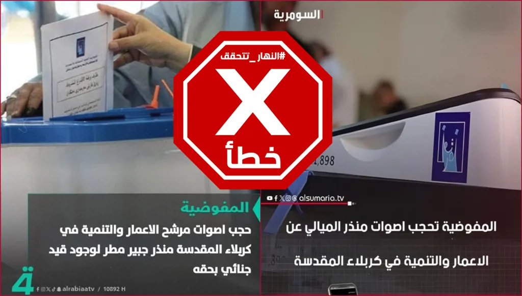 مفوضية الانتخابات العراقية تحجب أصوات أحد مرشحي الإعمار والتنمية؟ النهار تتحقق FactCheck