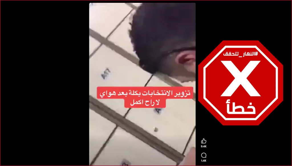 فيديو يكشف فضيحة تزوير الانتخابات العراقية؟ النهار تتحقق FactCheck