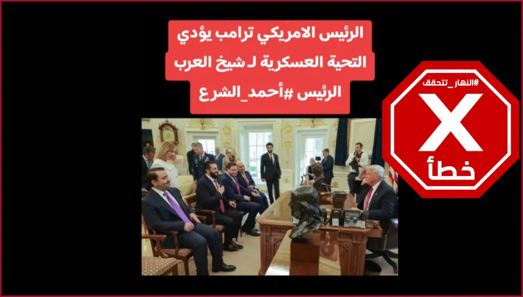 ترامب يؤدي التحية العسكرية للرئيس السوري في البيت الأبيض؟ النهار تتحقق FactCheck