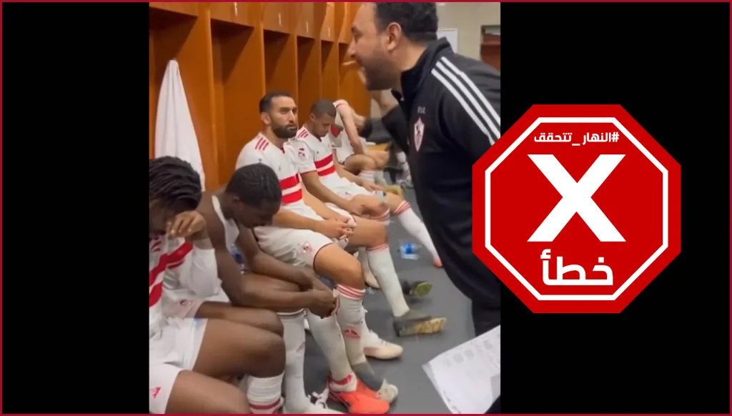 مدرب الزمالك ينفجر في وجه لاعبيه بعد خسارة السوبر المصري؟ النهار تتحقق FactCheck