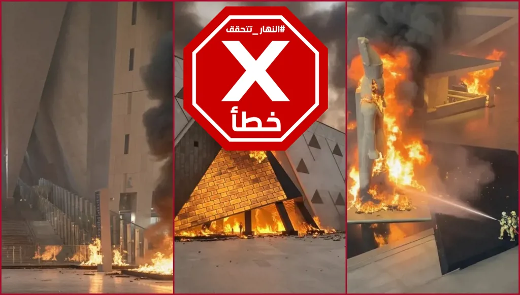 حريق يلتهم المتحف المصري الكبير بعد افتتاحه؟ النهار تتحقق FactCheck