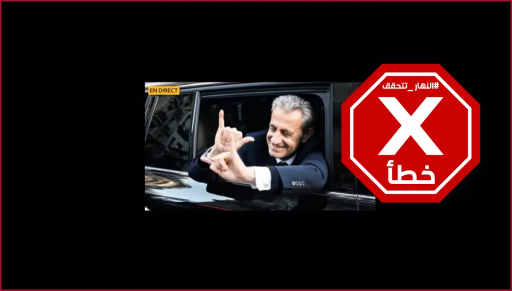 ساركوزي وحقيقة الإشارات بأصابعه بعد الإفراج عنه... النهار تدقق FactCheck